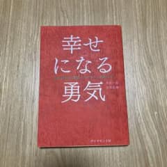 幸せになる勇気 自己啓発の源流「アドラー」の教えIIのサムネイル