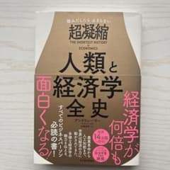 読みだしたら止まらない 超凝縮 人類と経済学全史のサムネイル