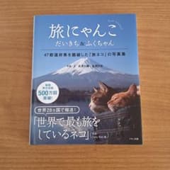 旅にゃんこ だいきち&ふくちゃんのサムネイル