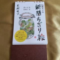 96歳の新聞ちぎり絵 木村セツ　まいにち日めくりのサムネイル
