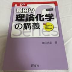 鎌田の理論化学の講義のサムネイル