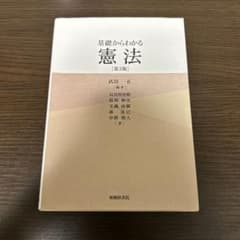基礎からわかる憲法 第3版のサムネイル