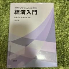 初めて学ぶ人のための経済入門〔改訂版〕のサムネイル