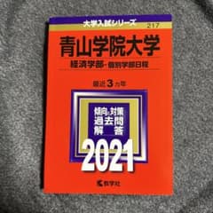 青山学院大学 経済学部-個別学部日程 2021年版 赤本のサムネイル