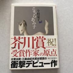 こちらあみ子のサムネイル