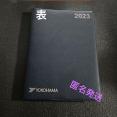 ヨコハマタイヤ　ビジネス手帳　2023年のサムネイル