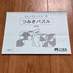こぐま会 ひとりでとっくん31 つみきパズル 基礎編のサムネイル