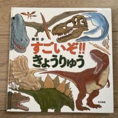 すごいぞ!!きょうりゅうのサムネイル