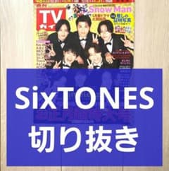 SixTONES テレビ誌 雑誌切り抜き まとめ売り SixTONES 雑誌切り抜きまとめ 2018〜2021年 - メルカリ