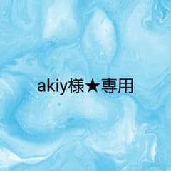 akiy様★専用のサムネイル