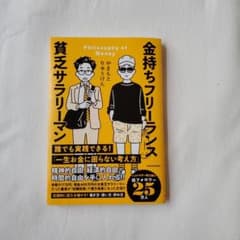 金持ちフリーランス 貧乏サラリーマンのサムネイル