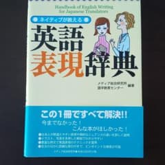 ネイティブが教える英語表現辞典のサムネイル