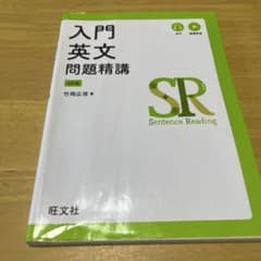 入門英文問題精講 4訂版 竹岡広信のサムネイル