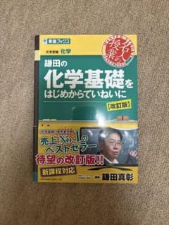 鎌田の化学基礎をはじめからていねいに 改訂版 東進ブックスのサムネイル