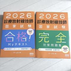 2026診療放射線技師国家試験対策セットのサムネイル