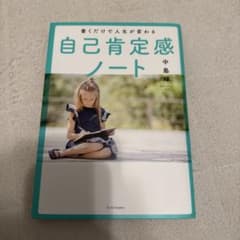 書くだけで人生が変わる自己肯定感ノートのサムネイル
