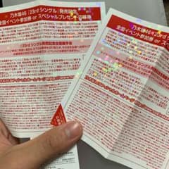 乃木坂46 23枚目シングル全国握手券のサムネイル