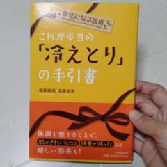 これが本当の「冷えとり」の手引書のサムネイル