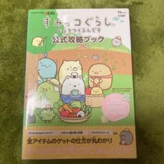 すみっコぐらし むらをつくるんです 公式攻略ブックのサムネイル
