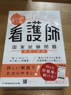 リベンジ成功しました！2024年版 看護師国家試験問題 解答・解説のサムネイル