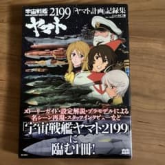 우주 전함 야마토 2199 설정 자료집
