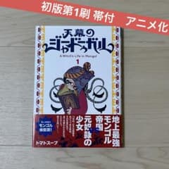 初版第1刷 帯付】天幕のジャードゥーガル 1巻 トマトスープ【アニメ化