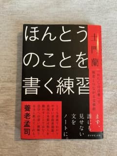 ほんとうのことを書く練習 : 「わたしの言葉」で他者とつながる文章術のサムネイル