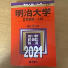 明治大学(全学部統一入試)のサムネイル