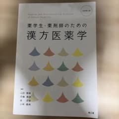 薬学生・薬剤師のための漢方医薬学(改訂第4版)のサムネイル
