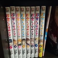 政宗くんのリベンジ1～8巻のサムネイル