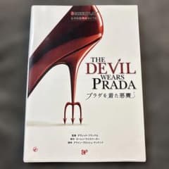 プラダを着た悪魔　スクリーンプレイ　名作映画完全セリフ集のサムネイル