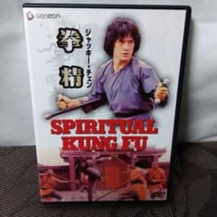 DVD「拳精 ニューマスター版('78香港)」ロー・ウェイ/ジャッキー