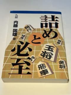 必至！「来条克由必至名作集」内藤國雄9段・サイン付き！ 詰めと必至」内藤国雄9段サイン写し1枚付き！絶版本！ - メルカリ