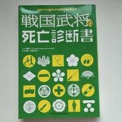 戦国武将の死亡診断書 : 武将たちの死因を現代医学で解き明かす!のサムネイル