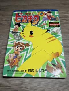 電撃ピカチュウ 2巻 おのとしひろ ポケットモンスター - メルカリ