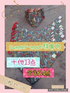 summer-moon様専用　ペット用バンダナ☆☆アソート14点セットのサムネイル