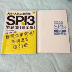 2017卒対応 SPI3問題集 送料込のサムネイル