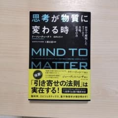 思考が物質に変わる時 : 科学で解明したフィールド、共鳴、思考の力のサムネイル