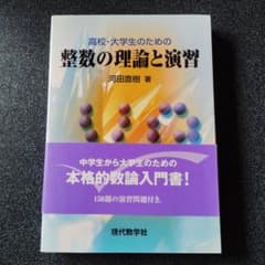 整数の理論と演習 河田直樹 現代数学社 整数論 高校生 大学生 - メルカリ