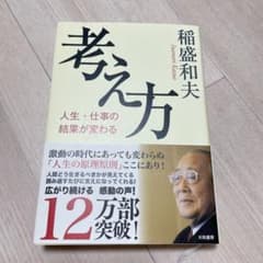 考え方 人生・仕事の結果が変わる 稲盛和夫のサムネイル