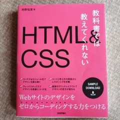 教科書では教えてくれないHTML&CSSのサムネイル