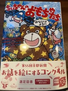 ちいちゃんのおもちゃたちのサムネイル