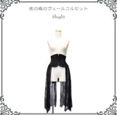 Sheglit★夜の帳ヴェールコルセット★ブラック★シェグリット Sheglit☆夜の帳ヴェールコルセット☆ブラック☆シェグリット - メルカリ