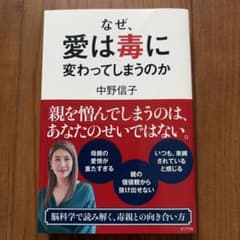 なぜ、愛は毒に変わってしまうのか 中野信子のサムネイル