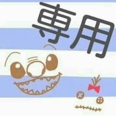 pink様♡専用のサムネイル