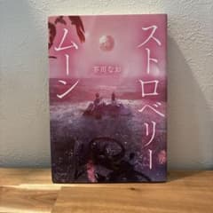 ストロベリー・ムーン 芥川なお すばる舎のサムネイル