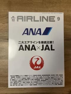 月刊エアライン2015年9月号「二台エアラインを徹底比較！ANA×JAL」のサムネイル