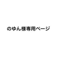 のゆん様専用ページのサムネイル