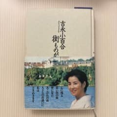 吉永小百合 街ものがたり - メルカリ
