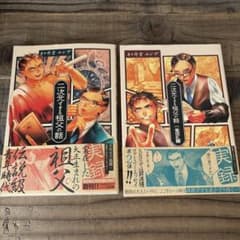 二次元すぎる祖父の話 1巻 2巻セット 丹堂エンヂ 帯付きのサムネイル